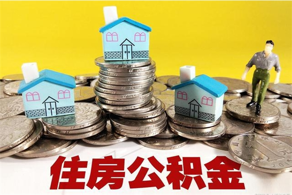 嘉峪关封存的住房公积金可以取吗（封存下的公积金可以提取吗）