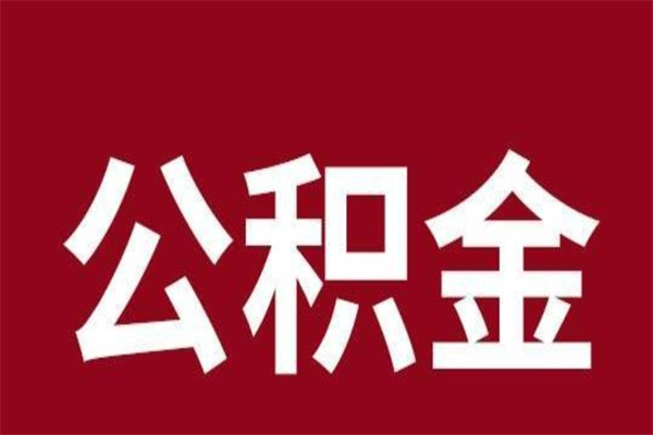 嘉峪关离职了可以取公积金嘛（离职后能取出公积金吗）