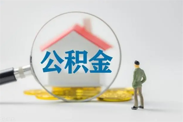 嘉峪关辞职之后可以把公积金取出来吗（嘉峪关辞职后住房公积金提取）