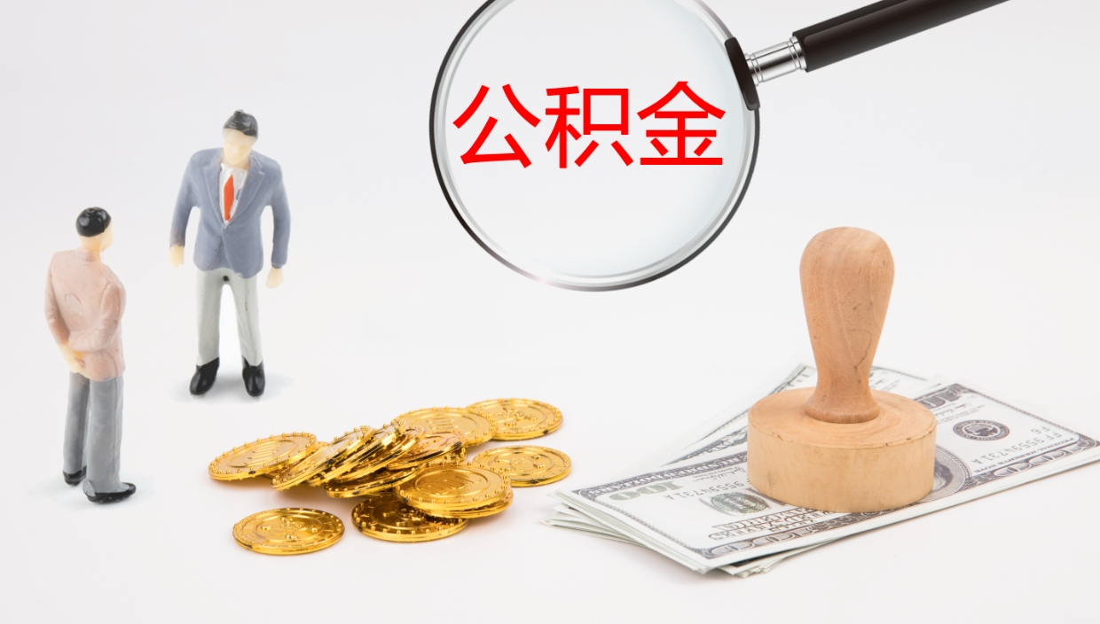 嘉峪关离职后公积金可以取出多少（离职后公积金可以提取多少）