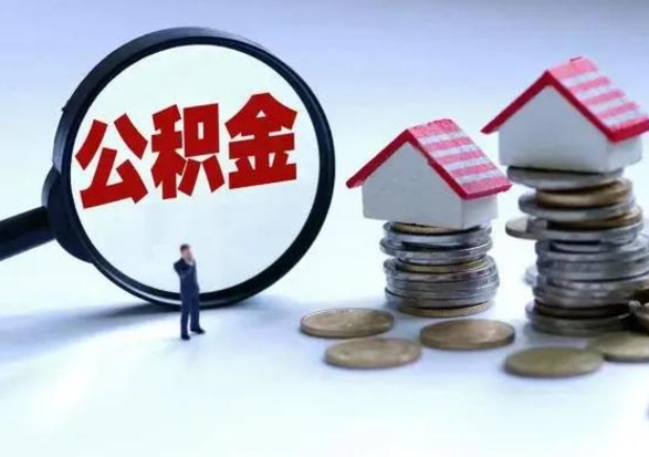 嘉峪关在职员工可以领取公积金吗（在职可以领住房公积金吗）