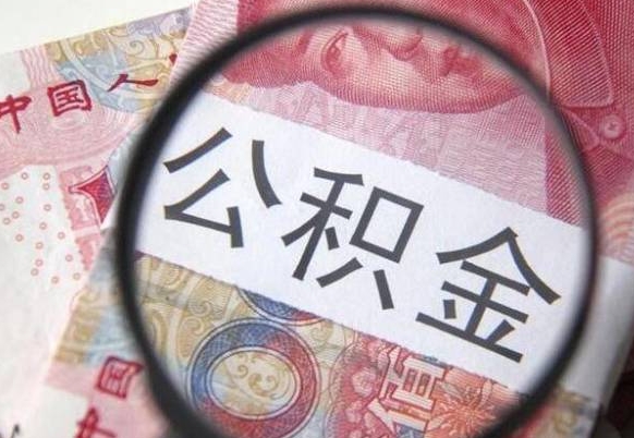 嘉峪关公积金一次性提（公积金一次性提取比例）