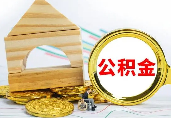 嘉峪关辞职后可以把公积金取出来吗（辞职了可以把住房公积金全部取出来吗）