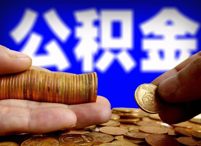 嘉峪关离职取公积金怎么取出来（离职公积金取出来需要什么手续）